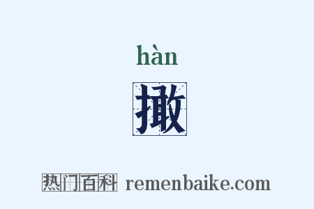 撖是什么意思的图片
